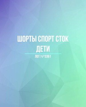 Шорты СПОРТ СТОК дети - Сток оптом